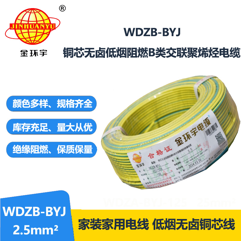 金环宇电线 WDZB-BYJ 2.5平方 低烟无卤b类阻燃电线 铜芯家装电线