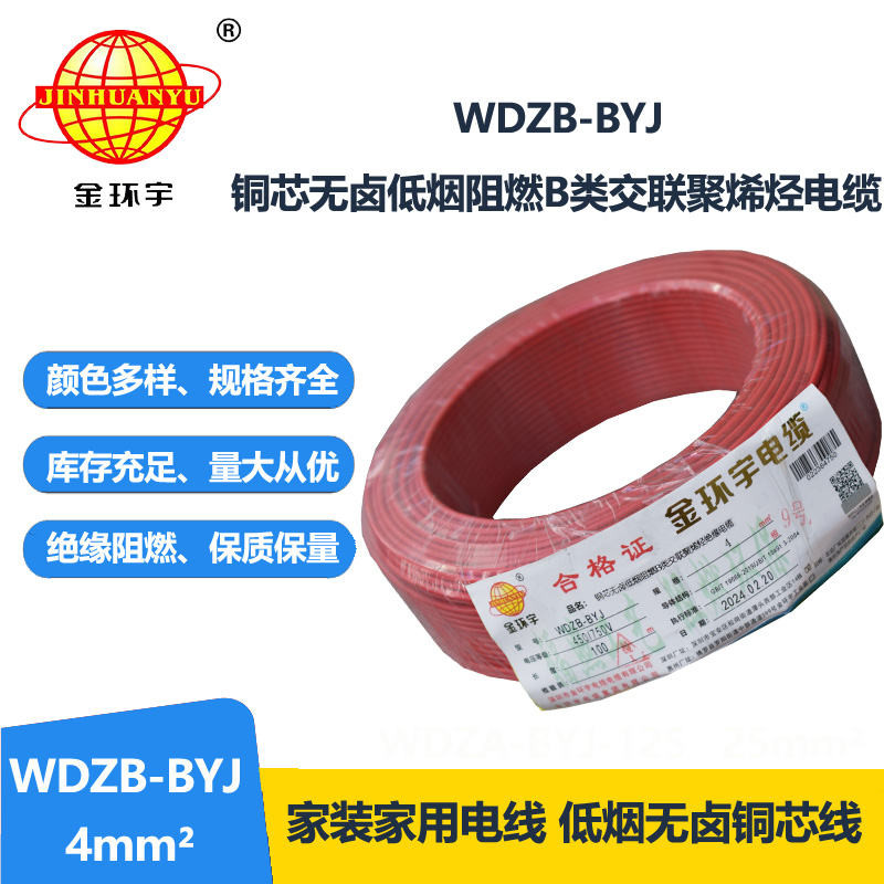 金环宇电线 WDZB-BYJ  4平方 家装低烟无卤阻燃b类电线电缆