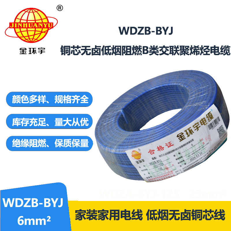 金环宇电线 WDZB-BYJ  6平方 B级阻燃电线 低烟无卤 家装用户主线