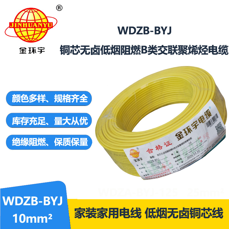 金环宇电线 WDZB-BYJ 10mm²低烟无卤B级阻燃电线 家用布电线