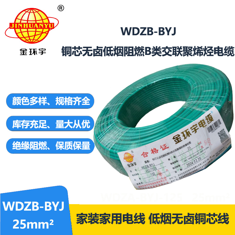 金环宇电线 阻燃b类电线 WDZB-BYJ 25平方 深圳低烟无卤电线价格