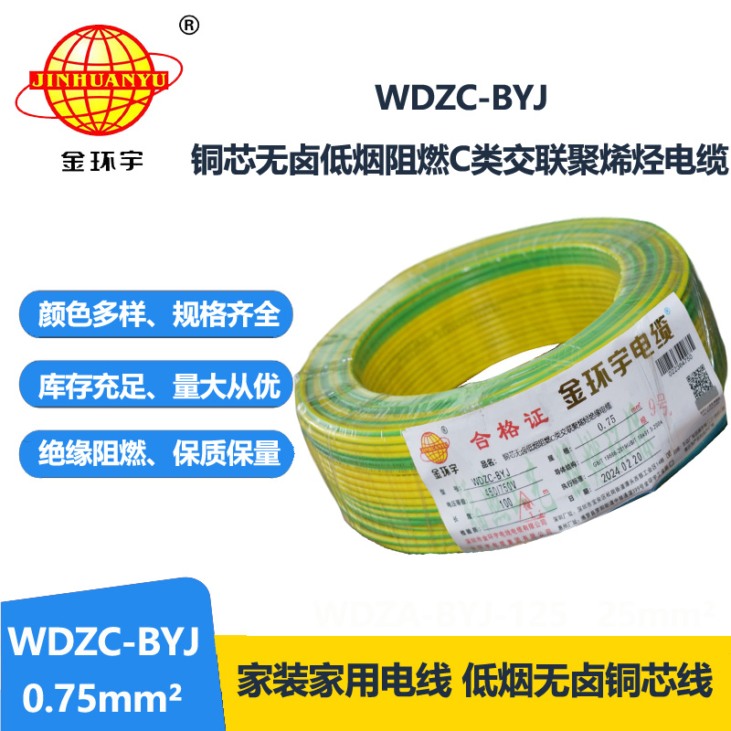 金环宇电线 WDZC-BYJ 0.75低烟无卤电线 家用电线  阻燃电线