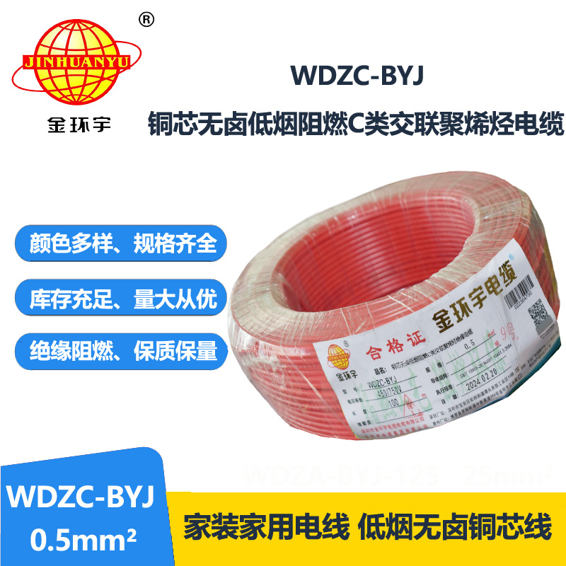 金环宇电线 低烟无卤环保电线 WDZC-BYJ 0.5平方 阻燃家装线