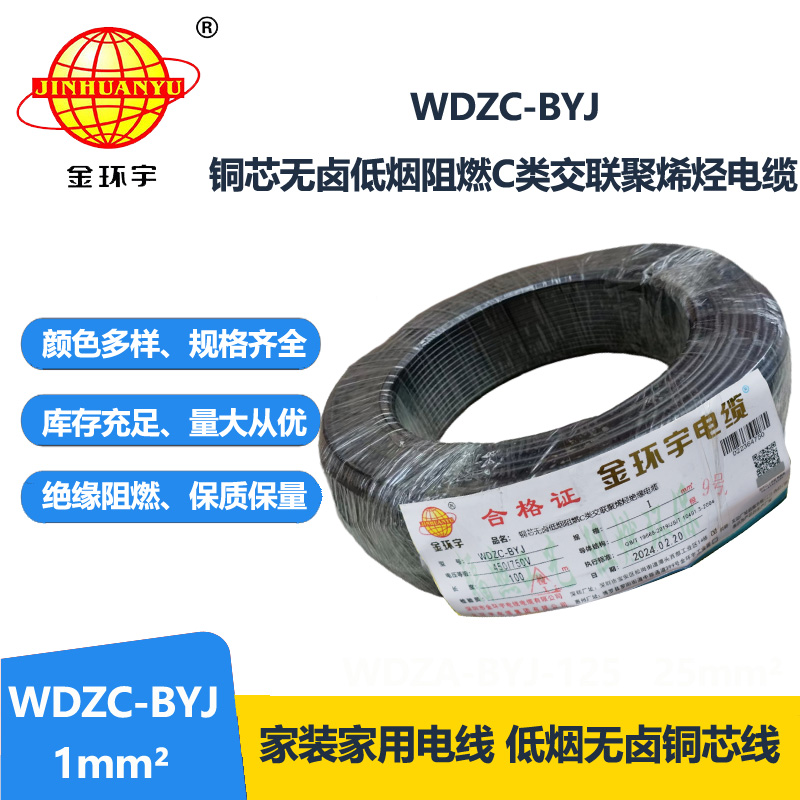 金环宇电线 WDZC-BYJ 1平方低烟无卤阻燃c类电线 单芯家装电线 