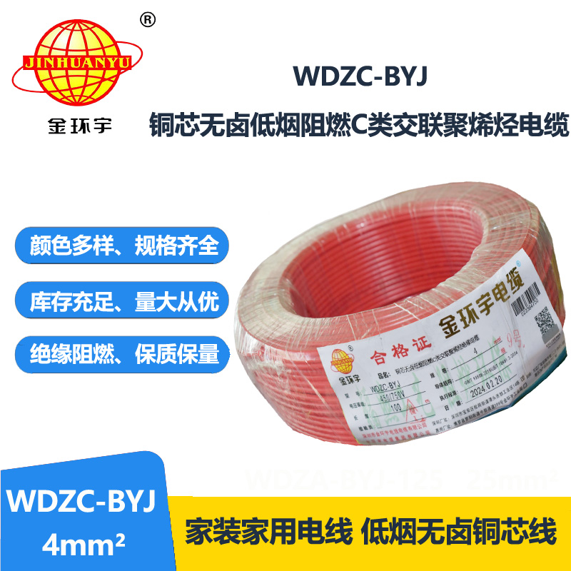 金环宇电线 WDZC-BYJ 4mm² 深圳低烟无卤阻燃电线  空调用线 