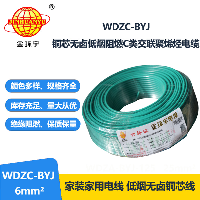 金环宇电线 WDZC-BYJ 6mm²低烟无卤阻燃线 铜芯硬电线 单芯电线