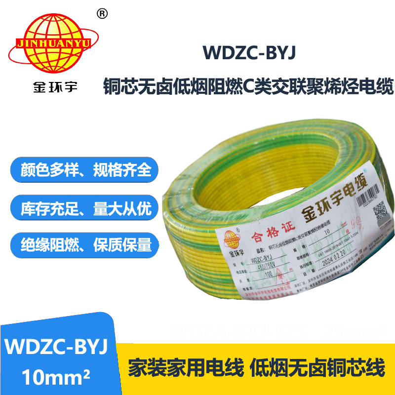 金环宇电线 WDZC-BYJ 10平方低烟无卤阻燃电线 装修家用电线 