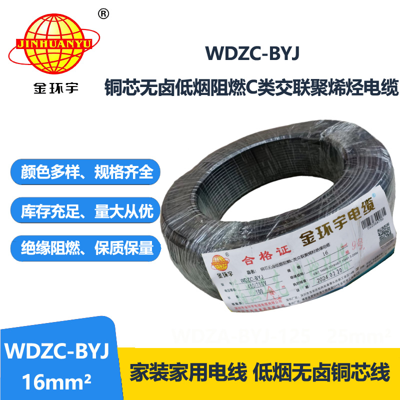 金环宇电线 WDZC-BYJ 16平方 铜芯 低烟无卤c类电线电线 绝缘导线