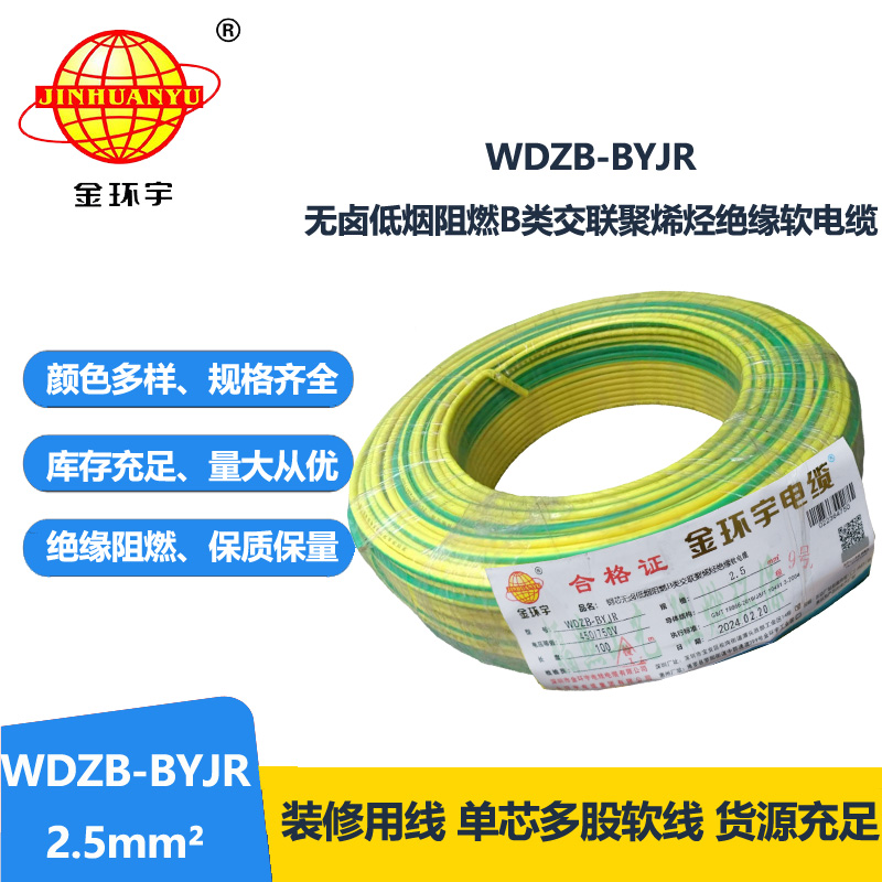 金环宇电线 WDZB-BYJR 2.5平方 b类阻燃低烟无卤家装多股软电线