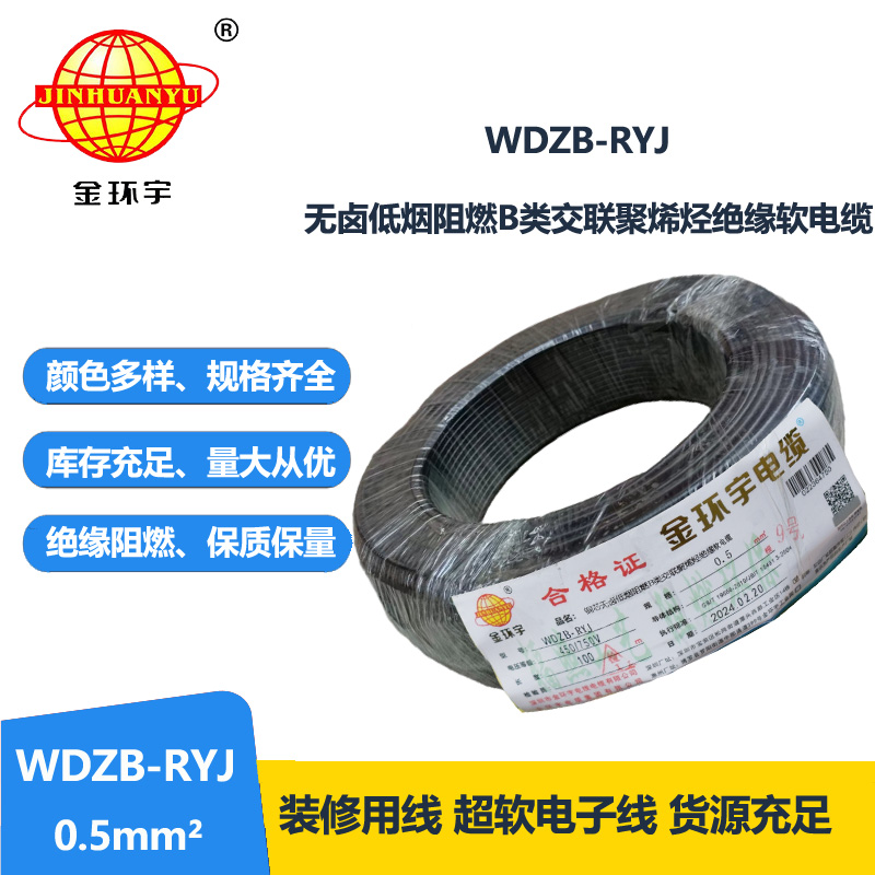 金环宇电线 WDZB-RYJ 0.5平方 低烟无卤b类阻燃电线 rv电子线