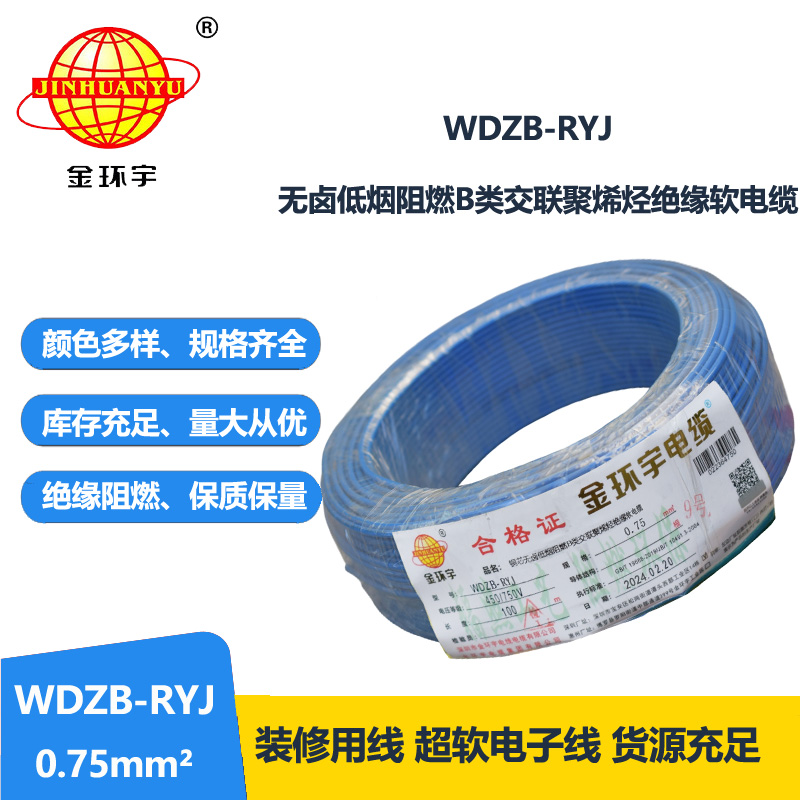 金环宇电线 深圳低烟无卤阻燃b级电线WDZB-RYJ 0.75平方 rv电线