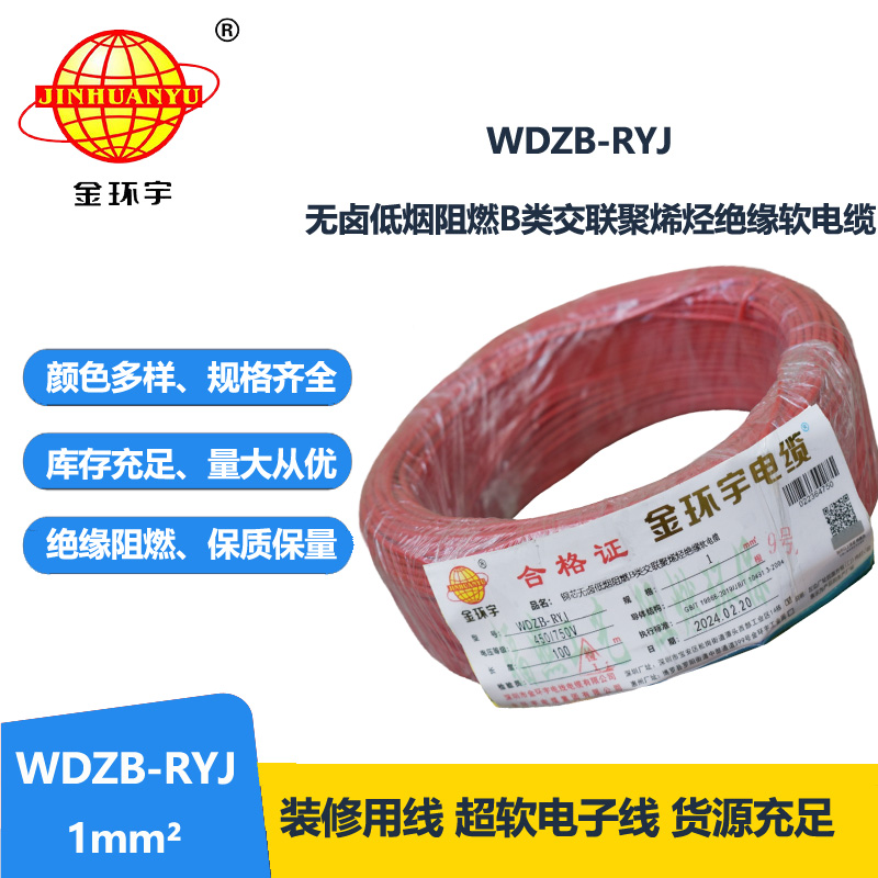 金环宇电线 rv软电线 WDZB-RYJ 1平方 b级阻燃低烟无卤电线 