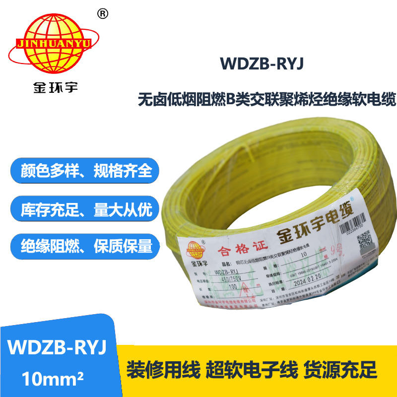 金环宇电线 WDZB-RYJ 10平方rv软电线 b类阻燃低烟无卤电线