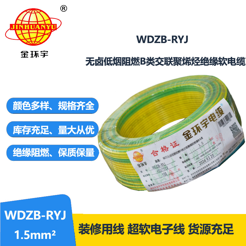 金环宇电线 b级阻燃无卤低烟电线WDZB-RYJ 1.5平方 rv电线价格