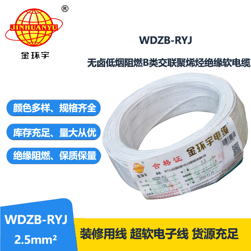 金环宇电线 WDZB-RYJ 2.5深圳rv电线 b类阻燃低烟无卤电线