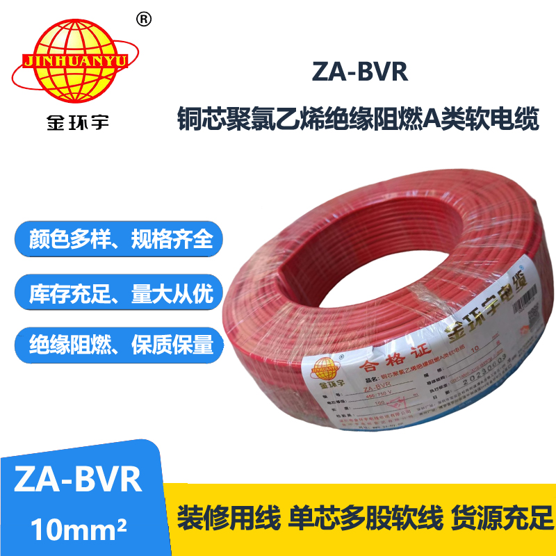 金环宇电线 bvr单根电线 A类阻燃电线 ZA-BVR 10平方 bvr电线