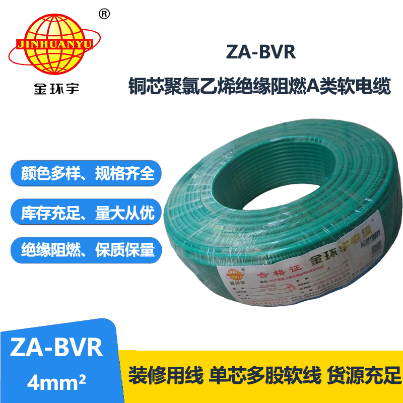 金环宇电线 bvr单芯电线 阻燃电线ZA-BVR 4平方  bvr线