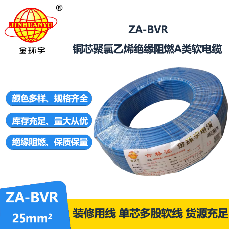 金环宇电线 bvr电线厂家  阻燃电线 ZA-BVR  25  bvr单芯电线