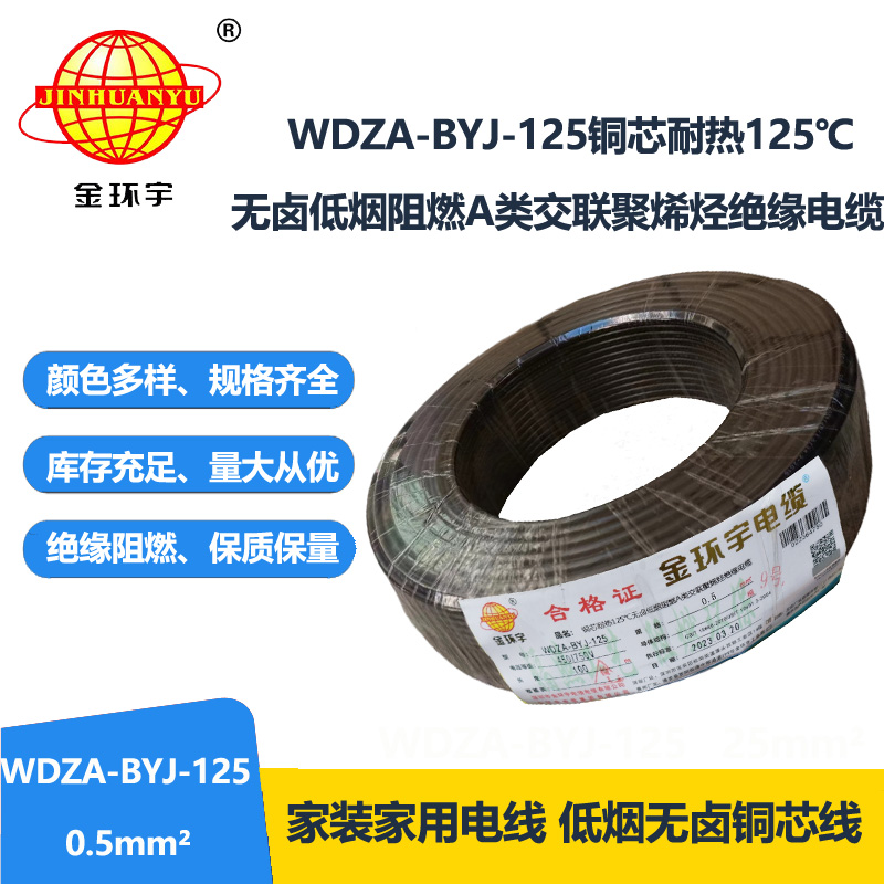 金环宇电线 WDZA-BYJ-125 -0.5平方电线 低烟无卤a级阻燃硬电线 