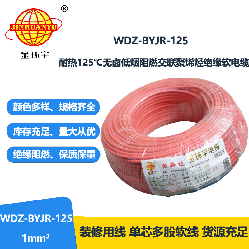 金环宇电线 耐热低烟无卤阻燃电线WDZ-BYJR- 125℃ 1平方价格