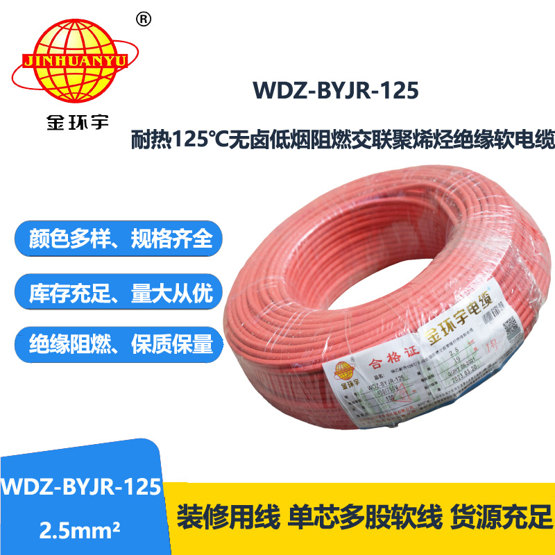 金环宇电线 WDZ-BYJR-125 耐热低烟无卤阻燃电线 2.5平方铜芯电线