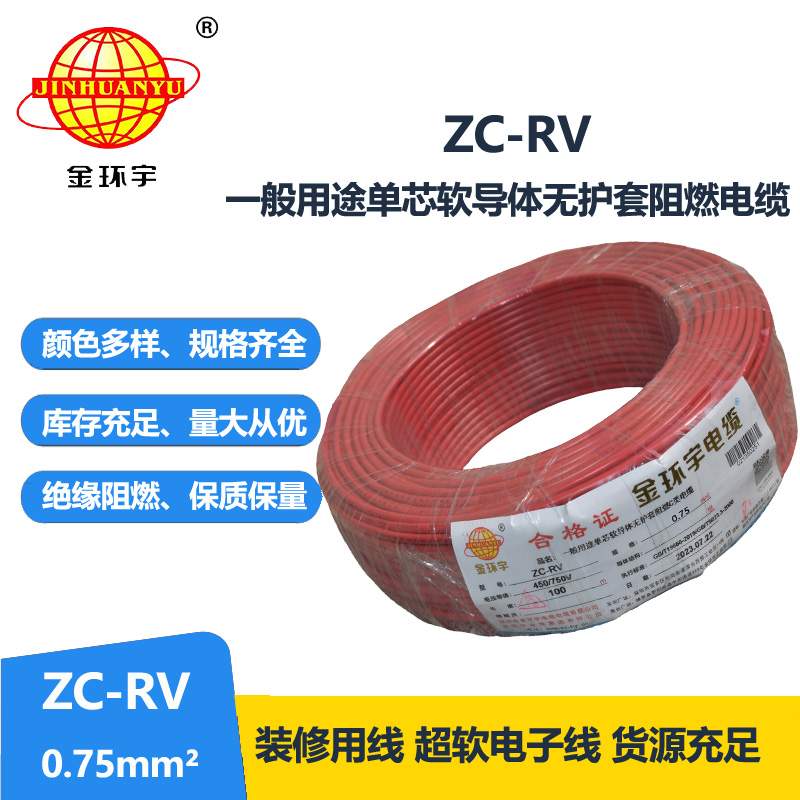 金环宇电线 多股铜线 阻燃超软线 ZC-RV 0.75家装布电线