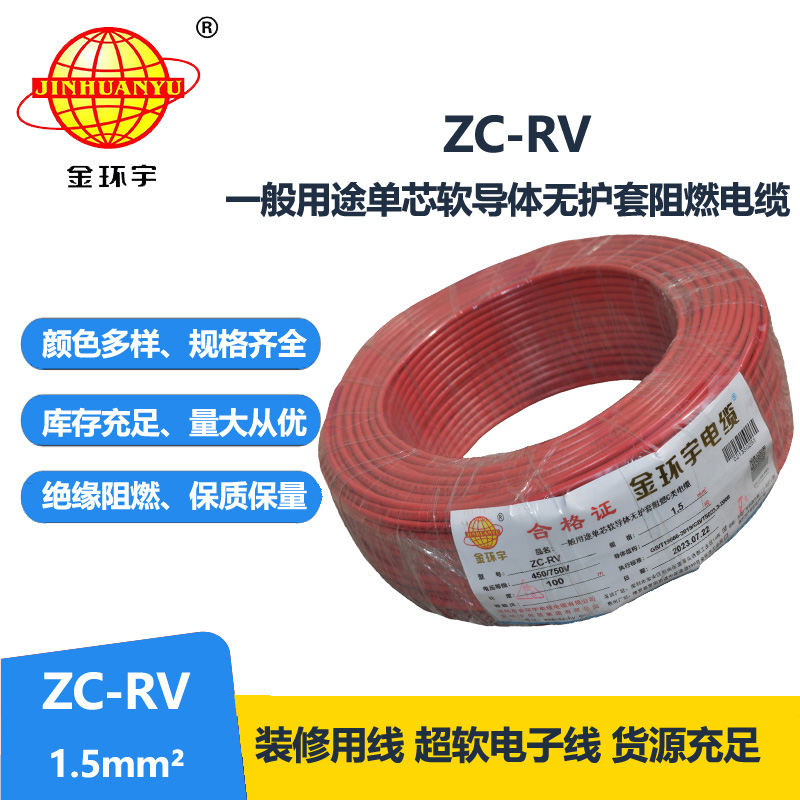 金环宇电线 阻燃超软线ZC-RV 1.5家装照明铜芯电线 