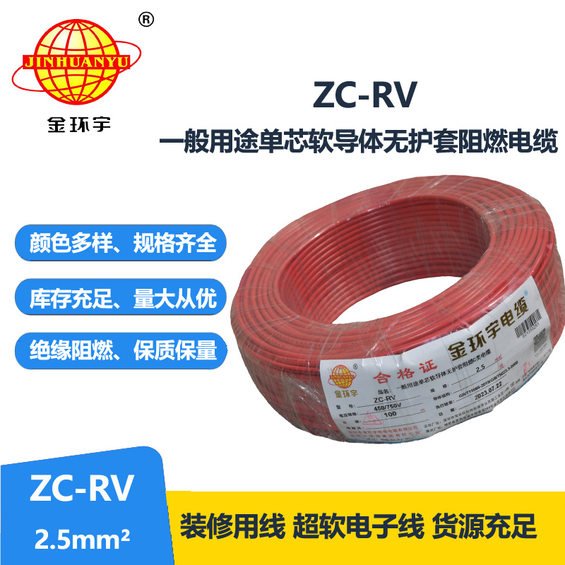 金环宇电线 阻燃超软电子线 ZC-RV2.5平方 单芯家装软导线