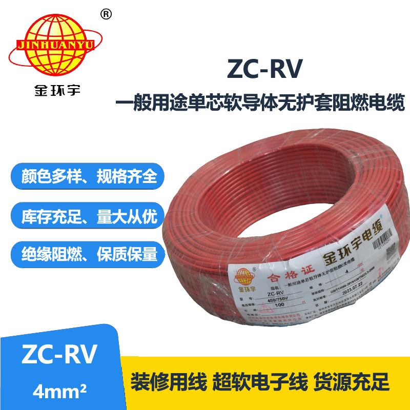 金环宇电线ZC-RV 4平方RV软线汽车线灯具线电子线