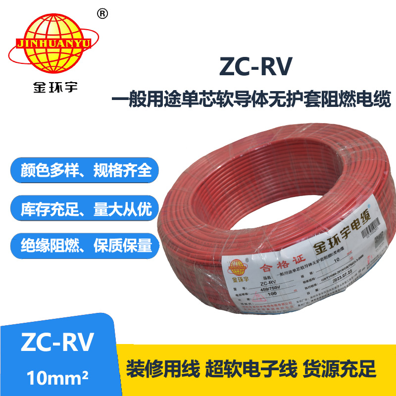 金环宇电线 深圳阻燃c类电线ZC-RV线设备线ZC-RV 10平方