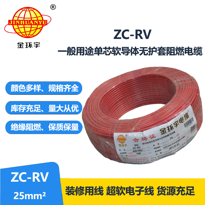  金环宇电线 ZC-RV 25平方软电线 阻燃绝缘导线 电源线