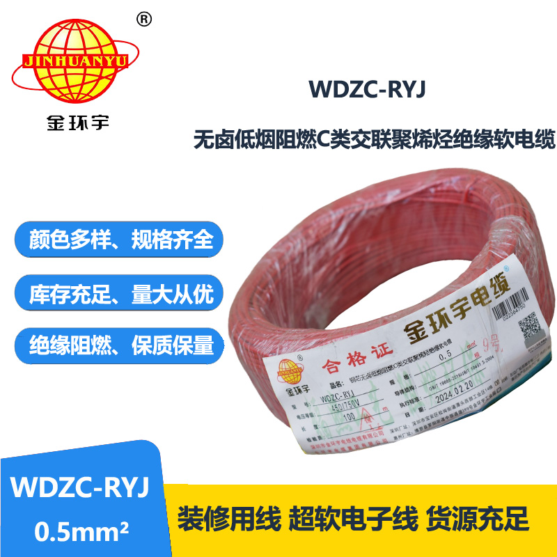 金环宇电线 WDZC-RYJ 0.5平方低烟无卤阻燃c类软电线