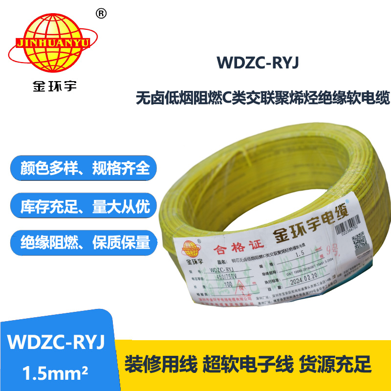 金环宇电线 WDZC-RYJ 1.5平方 深圳低烟无卤阻燃电线厂家