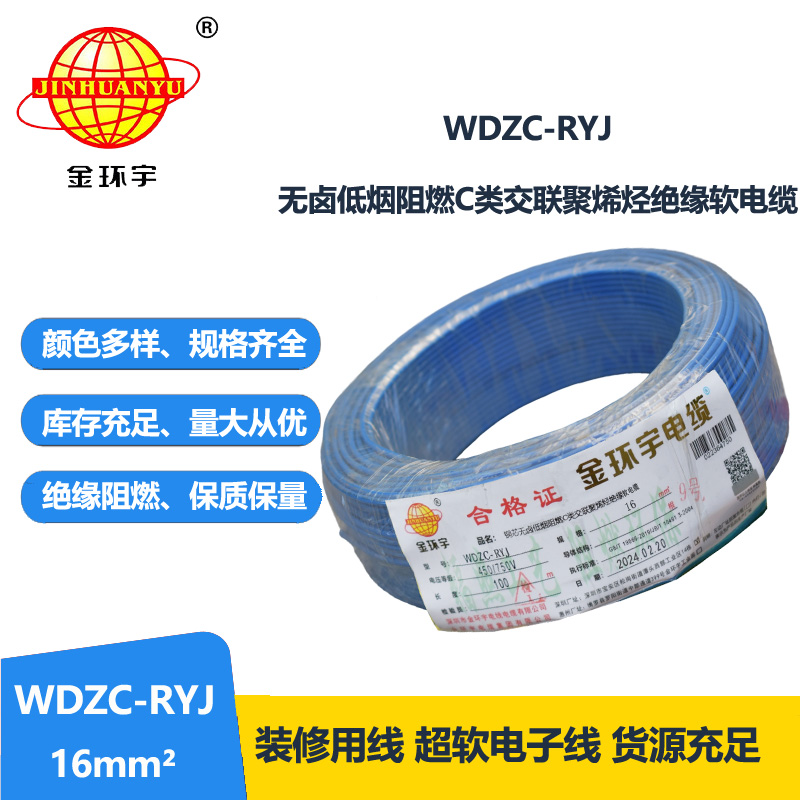 金环宇电线 WDZC-RYJ 16平方 深圳低烟无卤阻燃电线价格