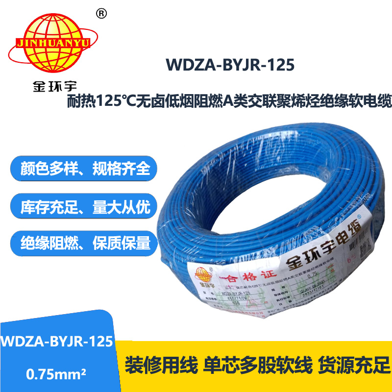 金环宇电线 0.75平方电线 深圳a类阻燃无卤低烟电线WDZA-BYJR-125