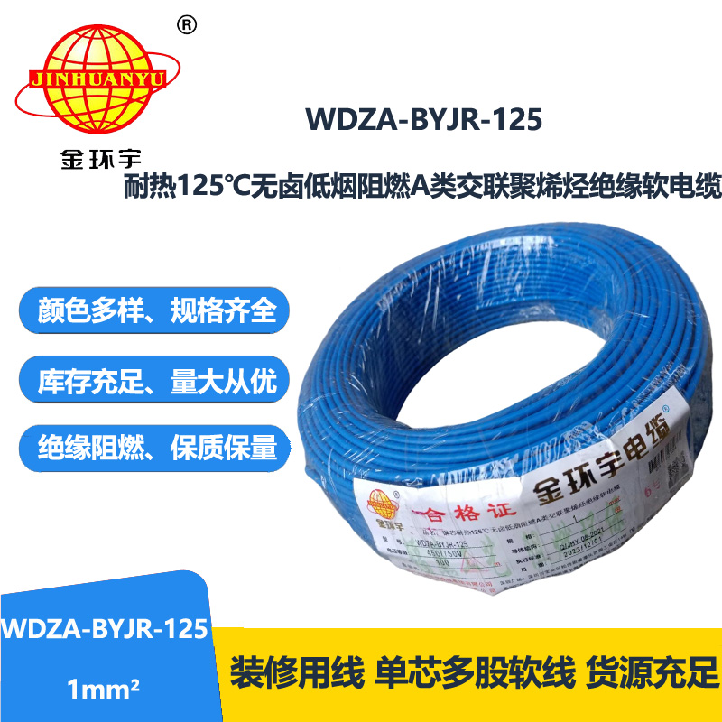 金环宇电线 WDZA-BYJR-125耐热125度1平方低烟无卤阻燃a类软电线