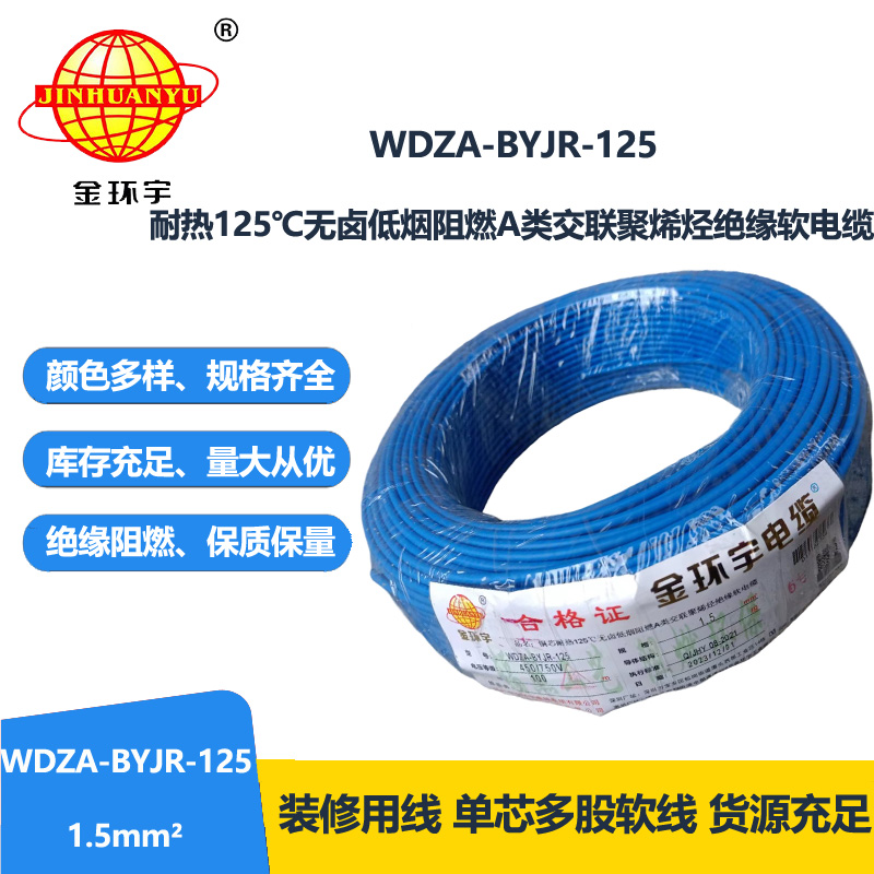 金环宇电线 耐热低烟无卤阻燃软线WDZA-BYJR-125家庭用线1.5平方