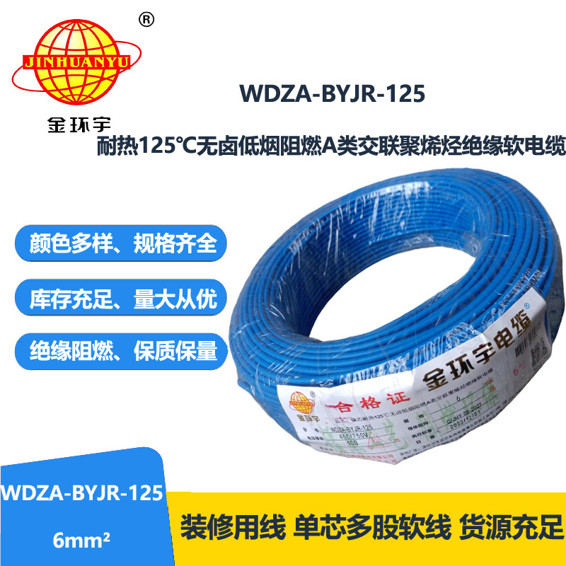 金环宇电线 多股软电线6平方WDZA-BYJR-125阻燃a类低烟无卤电线