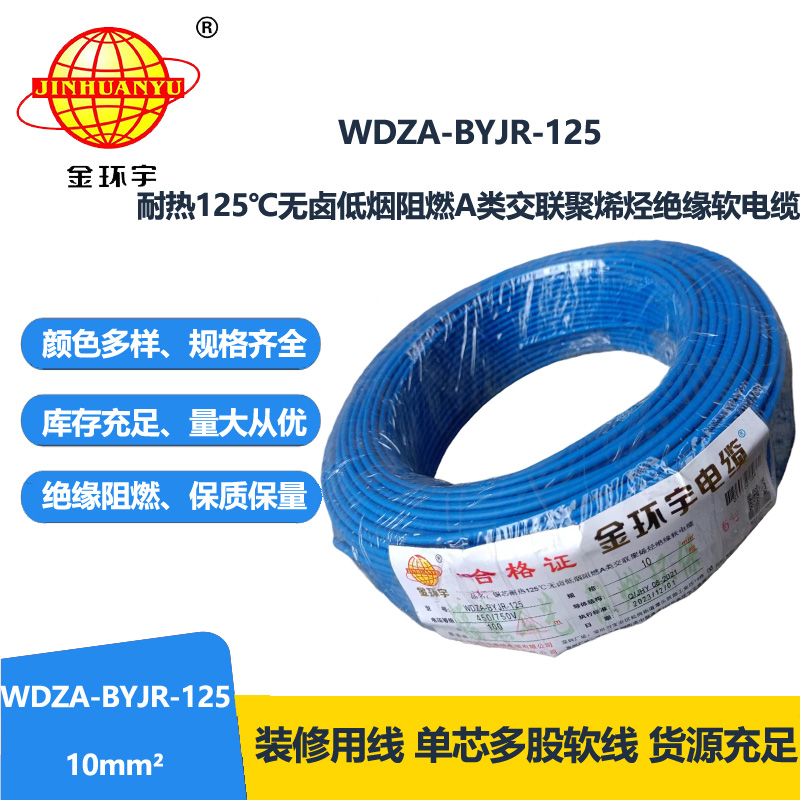 金环宇电线 WDZA-BYJR-125布电线10平方 a级阻燃无卤低烟家装电线