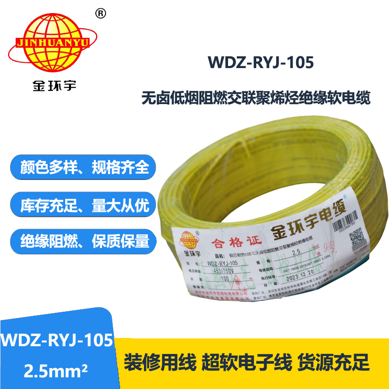 金环宇电线 WDZ-RYJ-105低烟无卤阻燃电线2.5平方铜芯电线100米