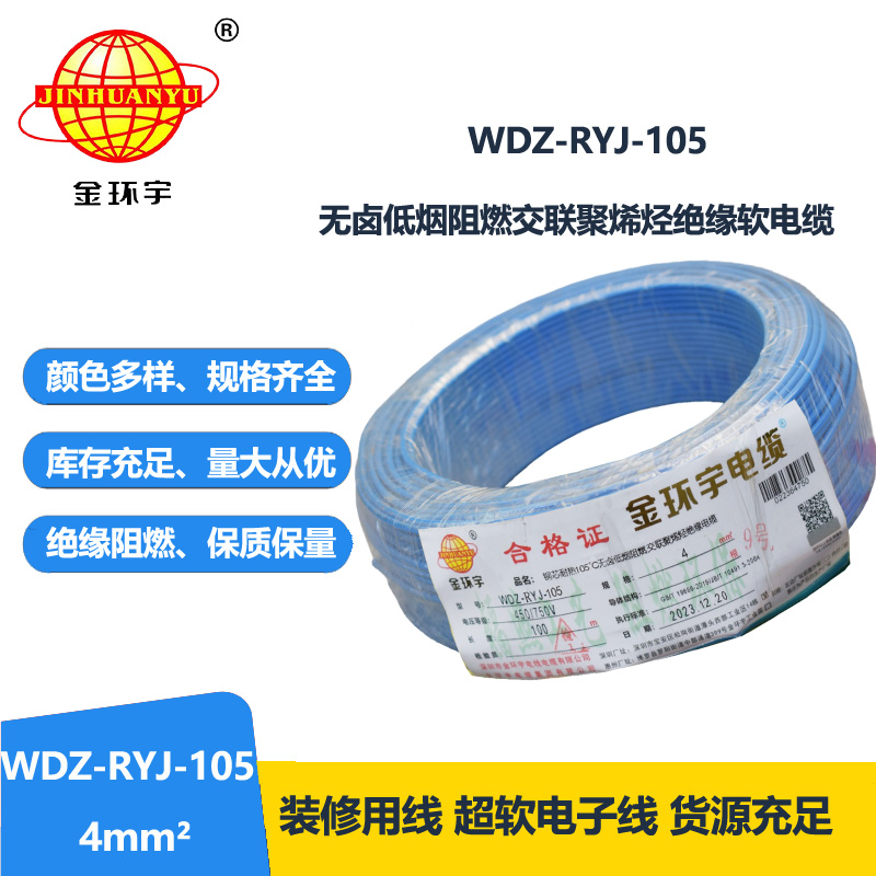 金环宇电线 4平方铜芯电线WDZ-RYJ-105 深圳低烟无卤阻燃电线报价