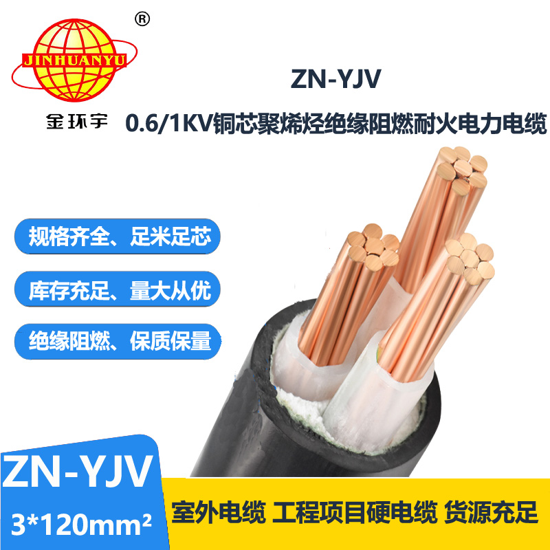 金环宇电线电缆 阻燃耐火电缆ZN-YJV 3X120平方支持定做 剪米