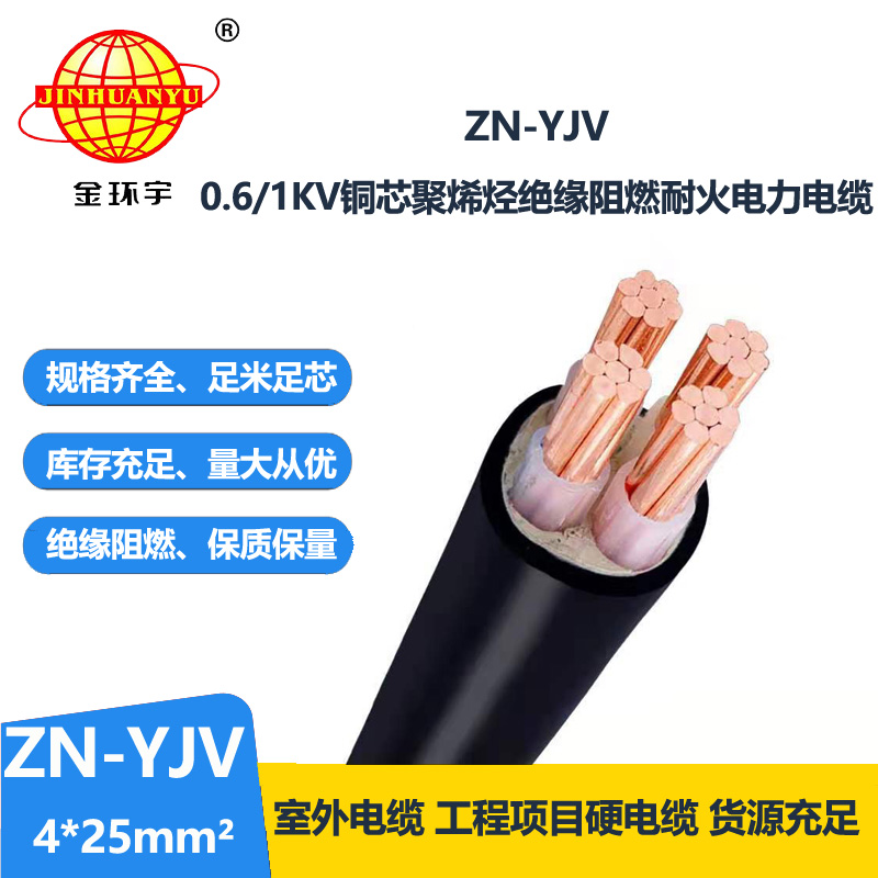 金环宇电线电缆 耐火阻燃电缆厂家 ZN-YJV 4X25平方 yjv电缆 电力电缆