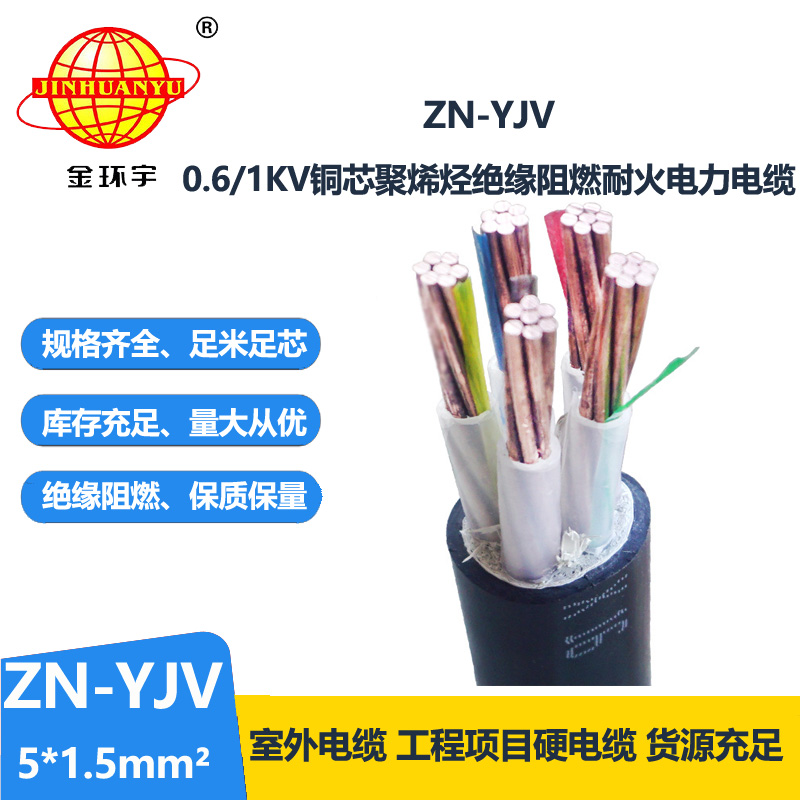 金环宇电线电缆 yjv电缆 ZN-YJV 5X1.5平方 阻燃耐火电力电缆批发