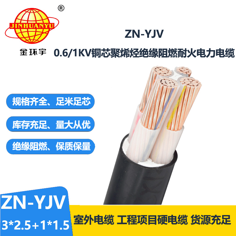 金环宇电线电缆 阻燃耐火线缆ZN-YJV3X2.5+1X1.5  三相四线yjv电缆