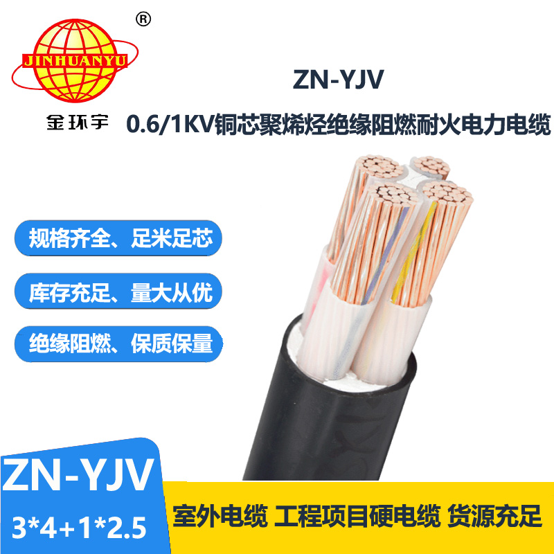 金环宇电线电缆 深圳阻燃耐火电缆厂 批发 ZN-YJV3X4+1X2.5 yjv电力电缆