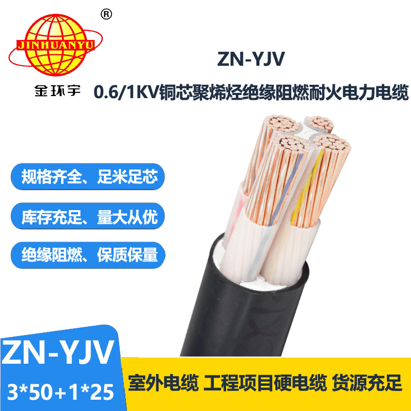 金环宇电线电缆 yjv电力电缆厂 批发 ZN-YJV3X50+1X25 阻燃耐火电缆 