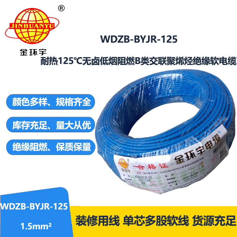 金环宇电线 1.5平方家用电线 WDZB-BYJR-125 低烟无卤b类阻燃绝缘电线