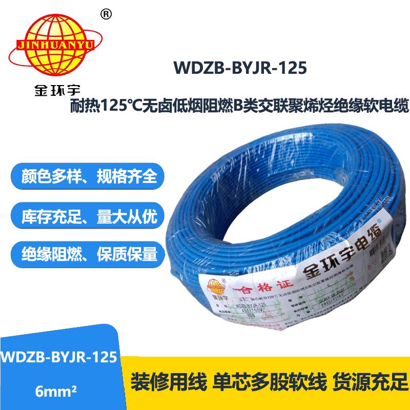 金环宇电线 WDZB-BYJR-125耐热低烟无卤阻燃软电线 6平方铜芯电线价格