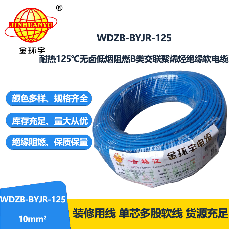 金环宇电线 家装电线10平方WDZB-BYJR-125铜芯耐热125℃低烟无卤阻燃电线